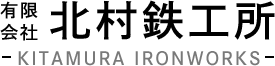  有限会社北村鉄工所 